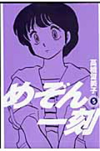 楽天ブックス めぞん一刻 新装版 5 高橋 留美子 本 楽天ブックス めぞん一刻 新装版 5 高橋 留美子 本